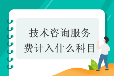 技術(shù)咨詢服務(wù)費(fèi)的會(huì)計(jì)科目歸屬與賬務(wù)處理